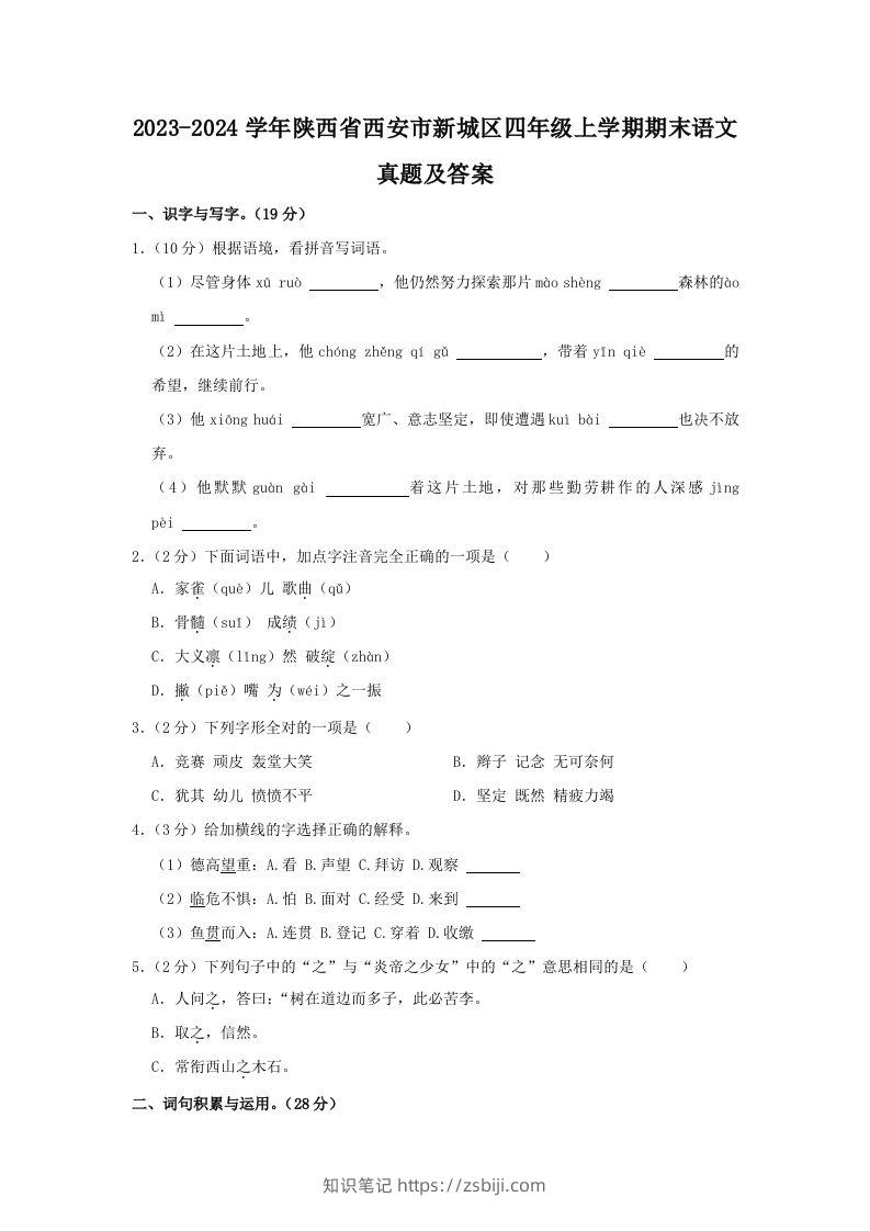 2023-2024学年陕西省西安市新城区四年级上学期期末语文真题及答案(Word版)-知识笔记