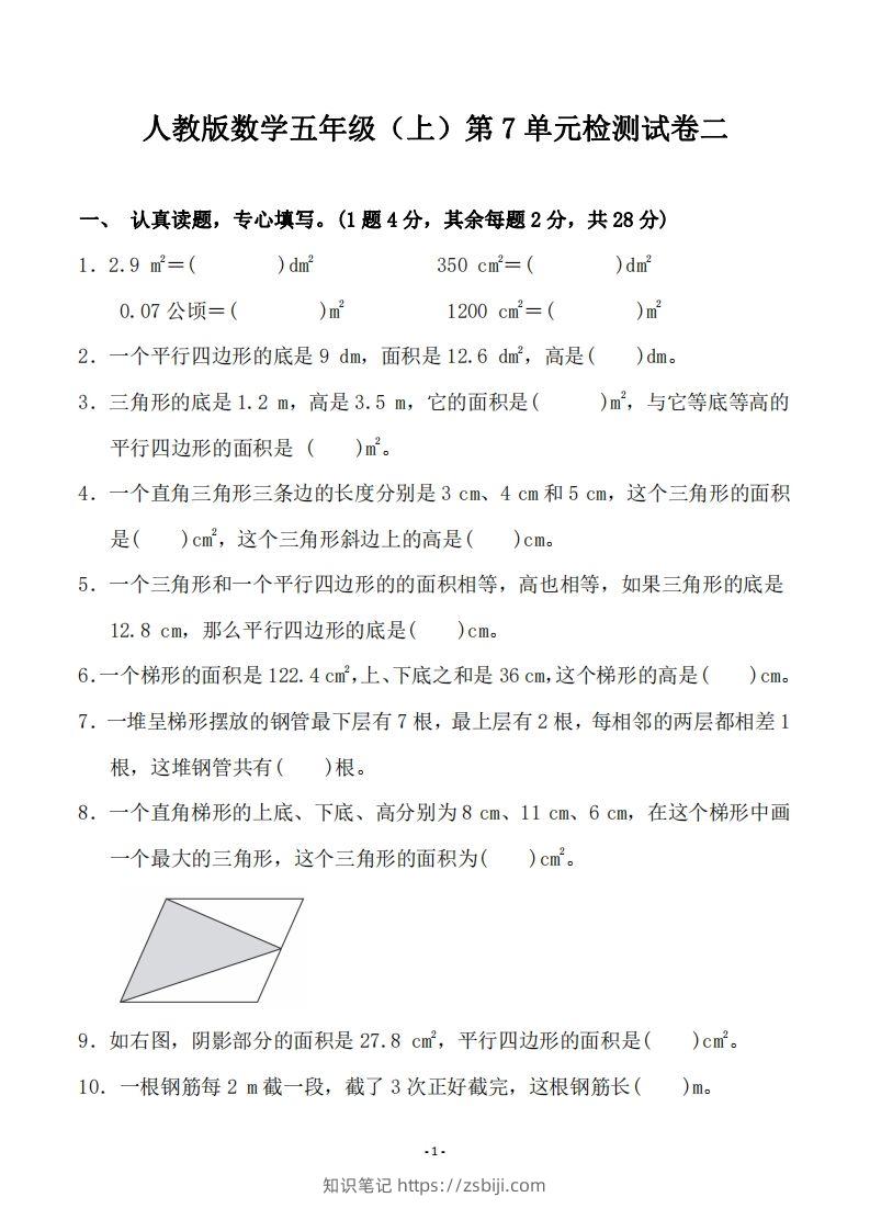 五（上）人教版数学第七单元检测卷二-知识笔记