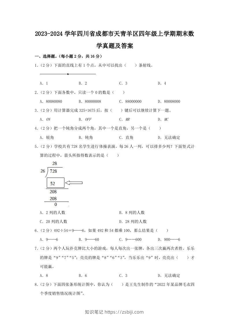 2023-2024学年四川省成都市天青羊区四年级上学期期末数学真题及答案(Word版)-知识笔记