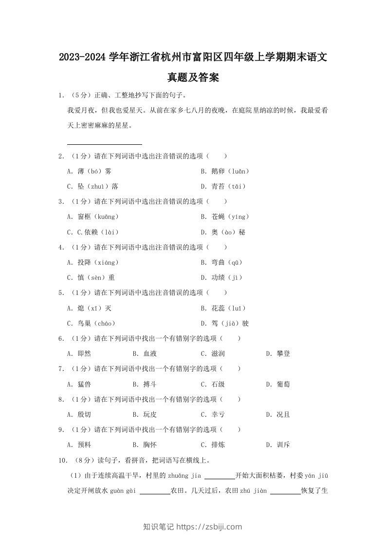 2023-2024学年浙江省杭州市富阳区四年级上学期期末语文真题及答案(Word版)-知识笔记