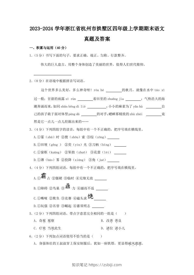 2023-2024学年浙江省杭州市拱墅区四年级上学期期末语文真题及答案(Word版)-知识笔记