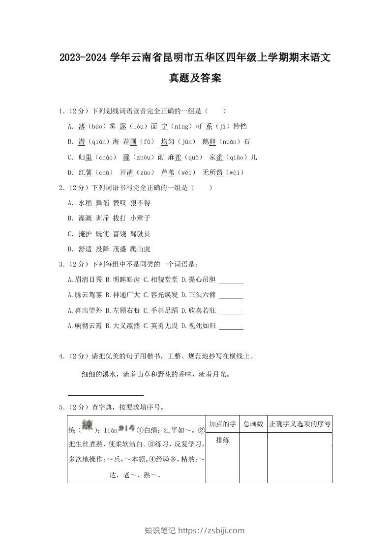 2023-2024学年云南省昆明市五华区四年级上学期期末语文真题及答案(Word版)-知识笔记
