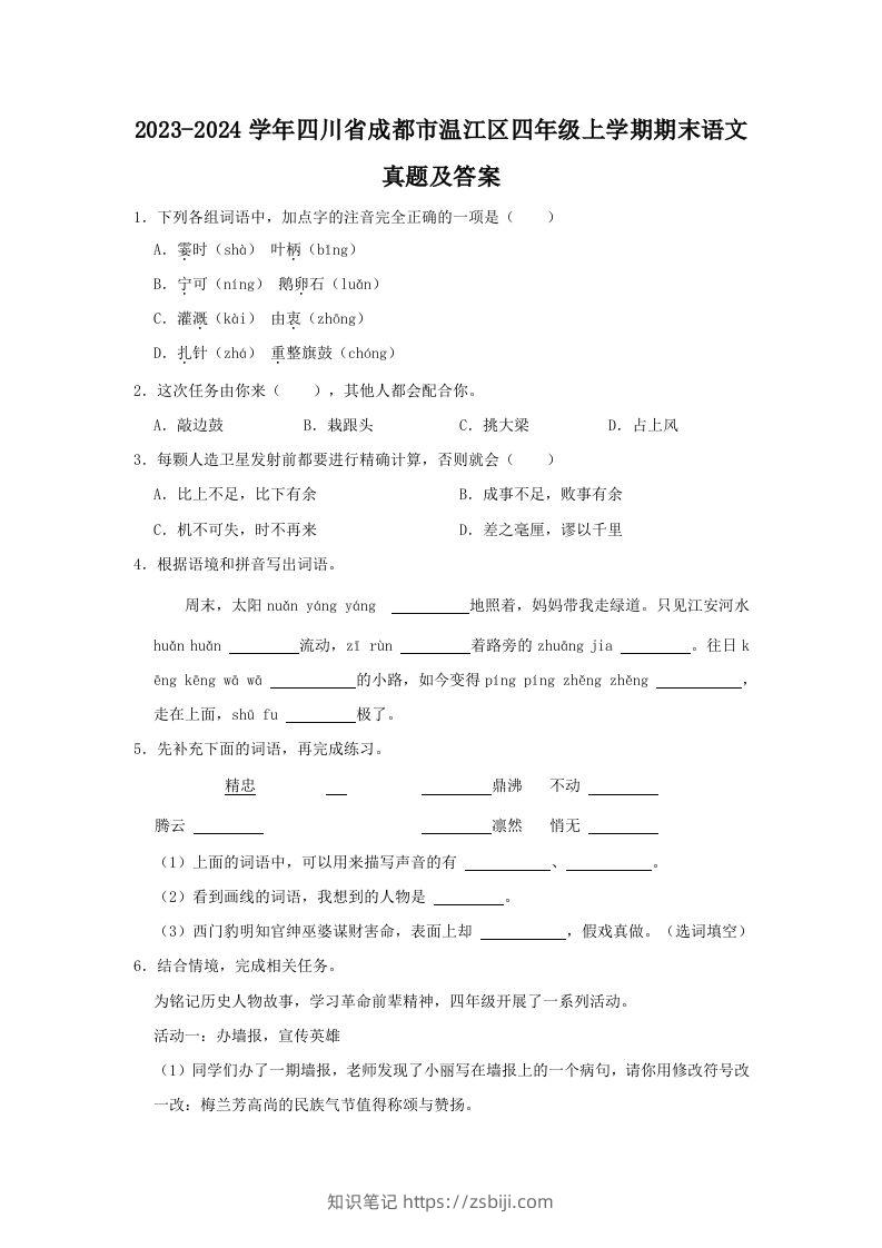 2023-2024学年四川省成都市温江区四年级上学期期末语文真题及答案(Word版)-知识笔记