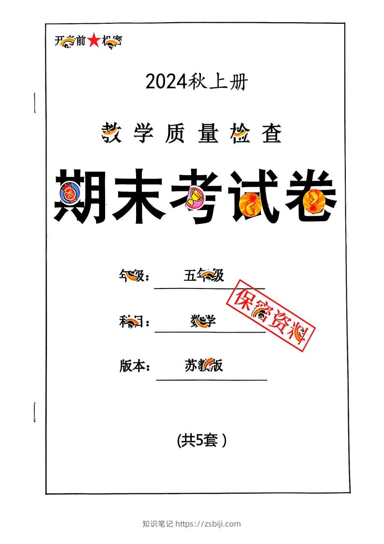 2024秋五上数学期末试卷苏教版-知识笔记