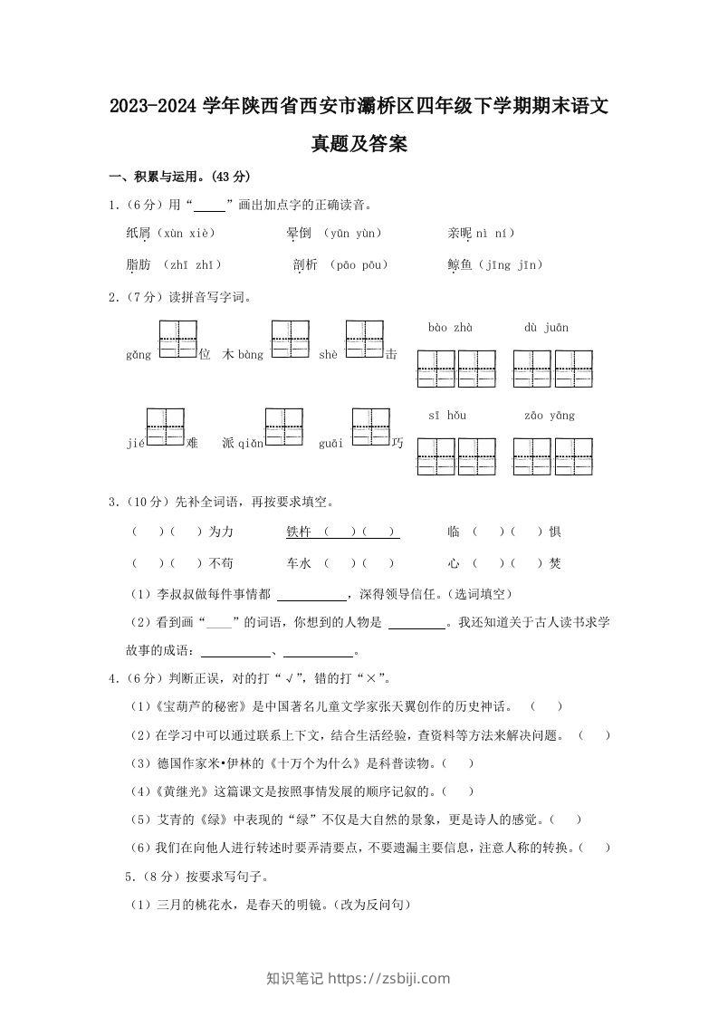 2023-2024学年陕西省西安市灞桥区四年级下学期期末语文真题及答案(Word版)-知识笔记