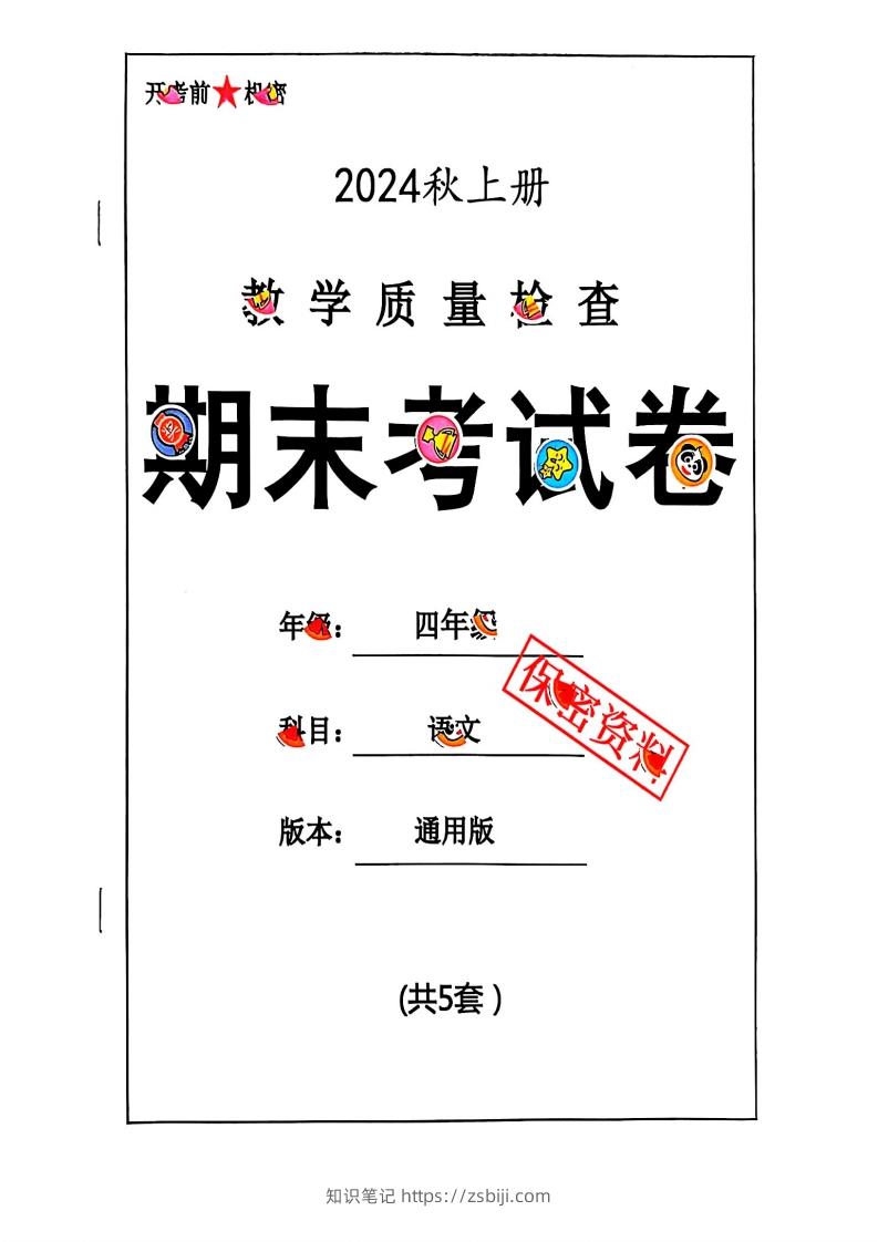 2024秋四上语文期末试卷-知识笔记