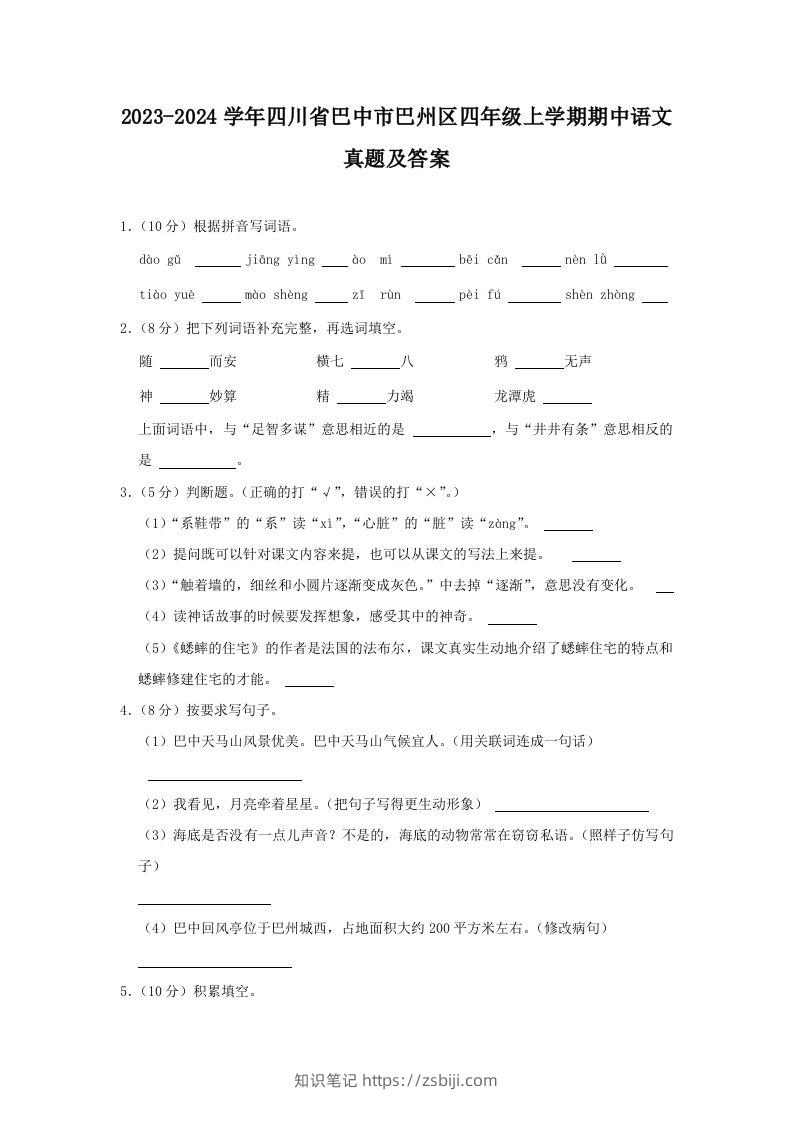2023-2024学年四川省巴中市巴州区四年级上学期期中语文真题及答案(Word版)-知识笔记