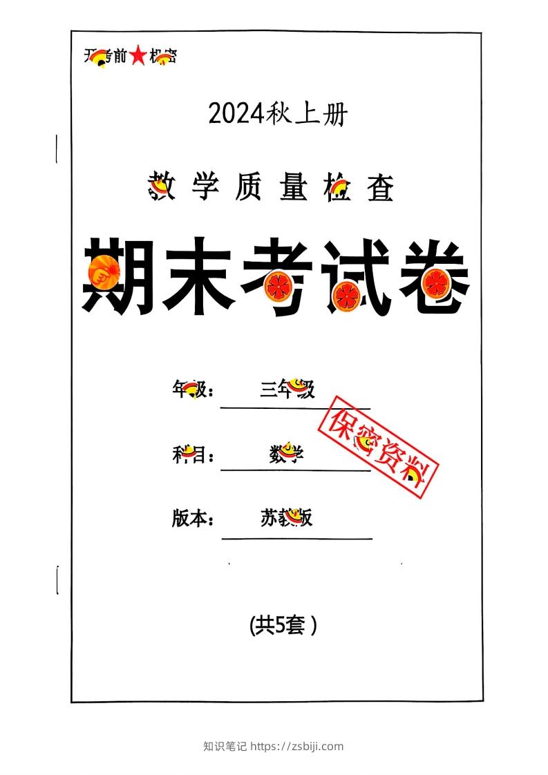 2024秋三上数学期末试卷苏教版-知识笔记