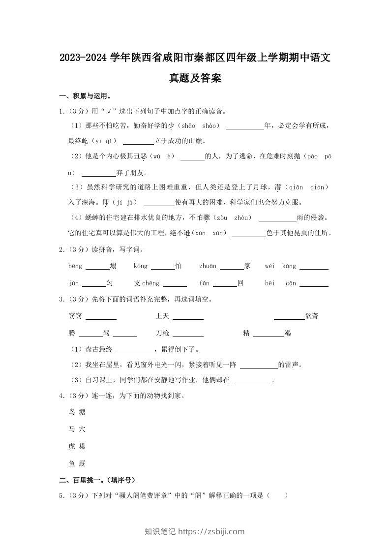 2023-2024学年陕西省咸阳市秦都区四年级上学期期中语文真题及答案(Word版)-知识笔记