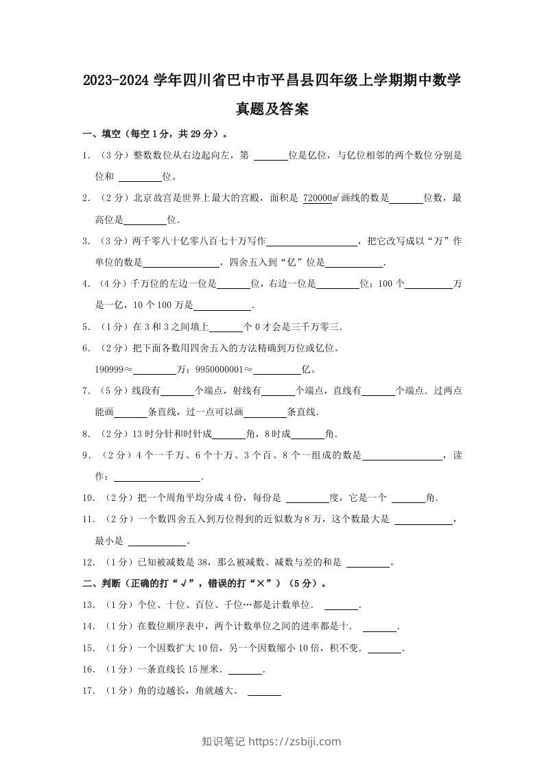 2023-2024学年四川省巴中市平昌县四年级上学期期中数学真题及答案(Word版)-知识笔记