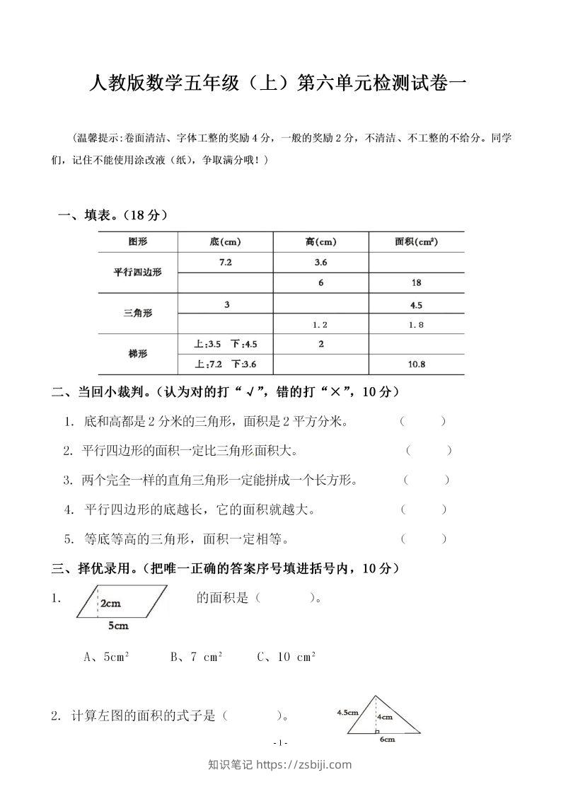 五（上）人教版数学第六单元检测卷一-知识笔记
