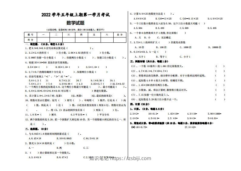 五（上）人教版数学第一次月考试题-知识笔记