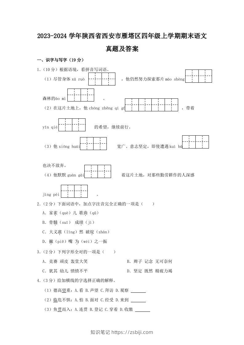 2023-2024学年陕西省西安市雁塔区四年级上学期期末语文真题及答案(Word版)-知识笔记