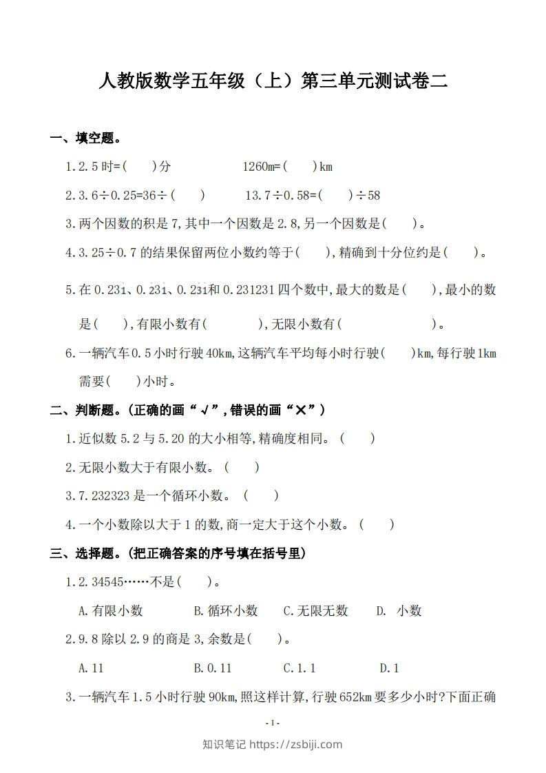 五（上）人教版数学第三单元检测卷二-知识笔记