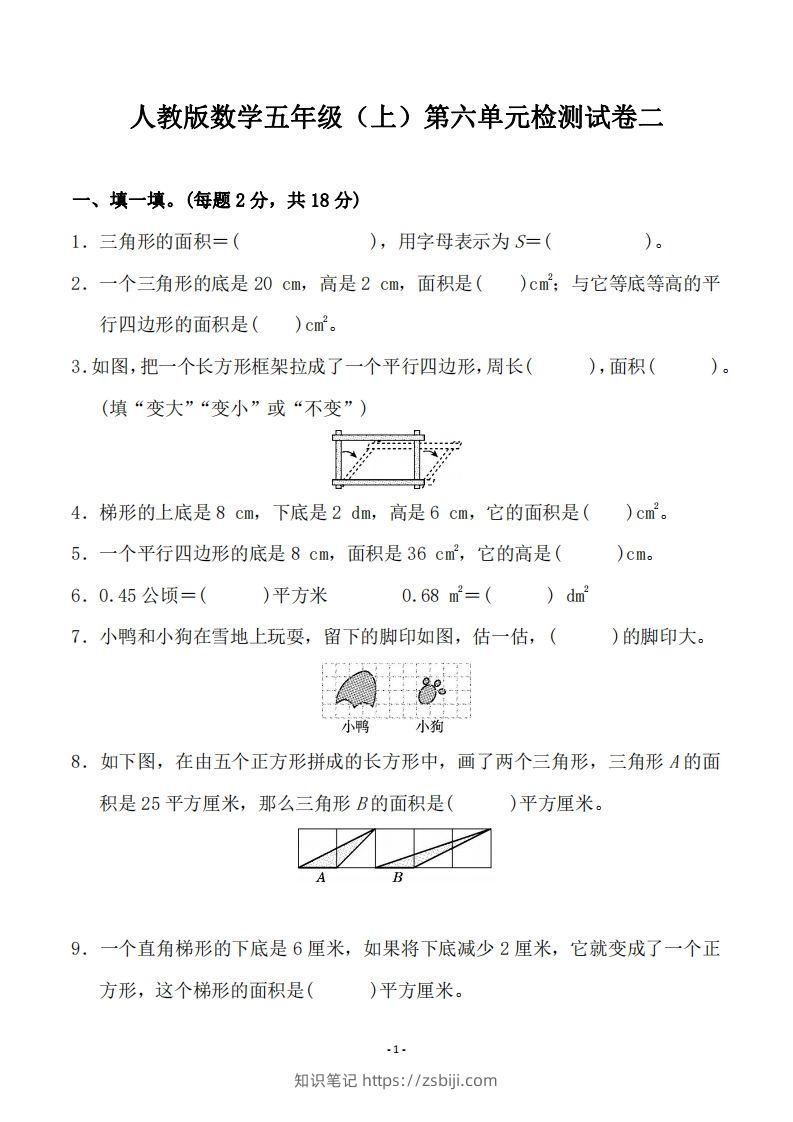 五（上）人教版数学第六单元检测卷二-知识笔记