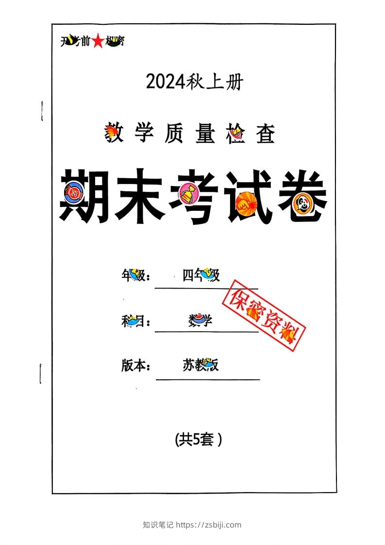 2024秋四上数学期末试卷苏教版-知识笔记