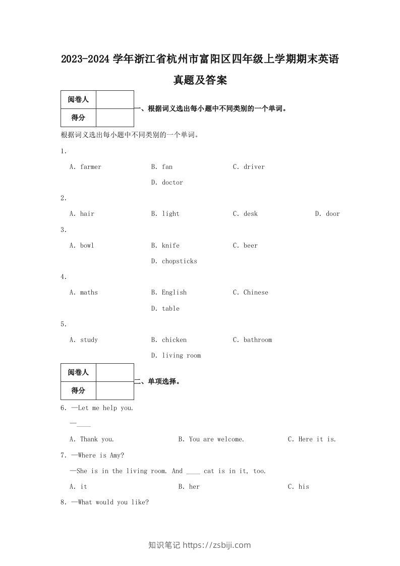 2023-2024学年浙江省杭州市富阳区四年级上学期期末英语真题及答案(Word版)-知识笔记