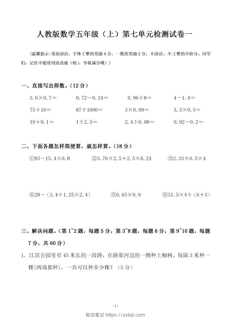 五（上）人教版数学第七单元检测卷一-知识笔记