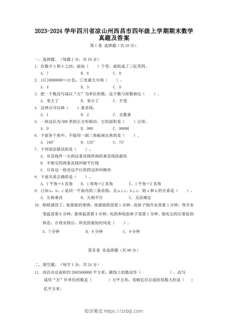 2023-2024学年四川省凉山州西昌市四年级上学期期末数学真题及答案(Word版)-知识笔记