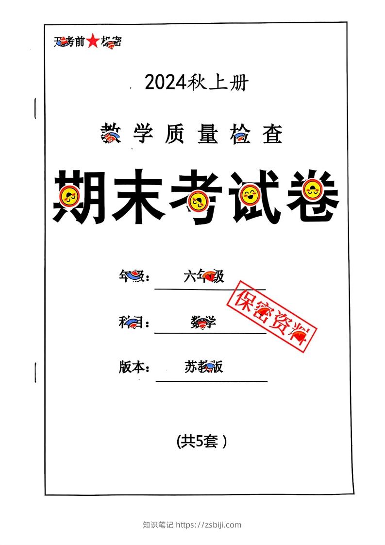 2024秋六上数学期末试卷苏教版-知识笔记