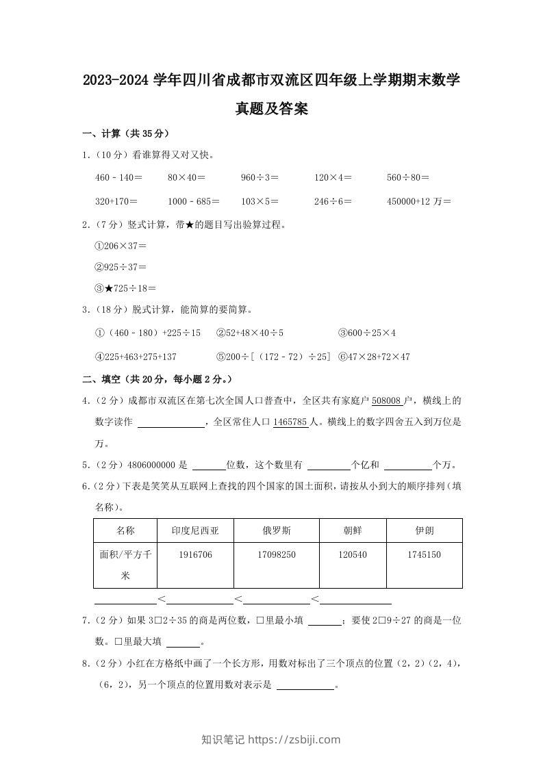 2023-2024学年四川省成都市双流区四年级上学期期末数学真题及答案(Word版)-知识笔记