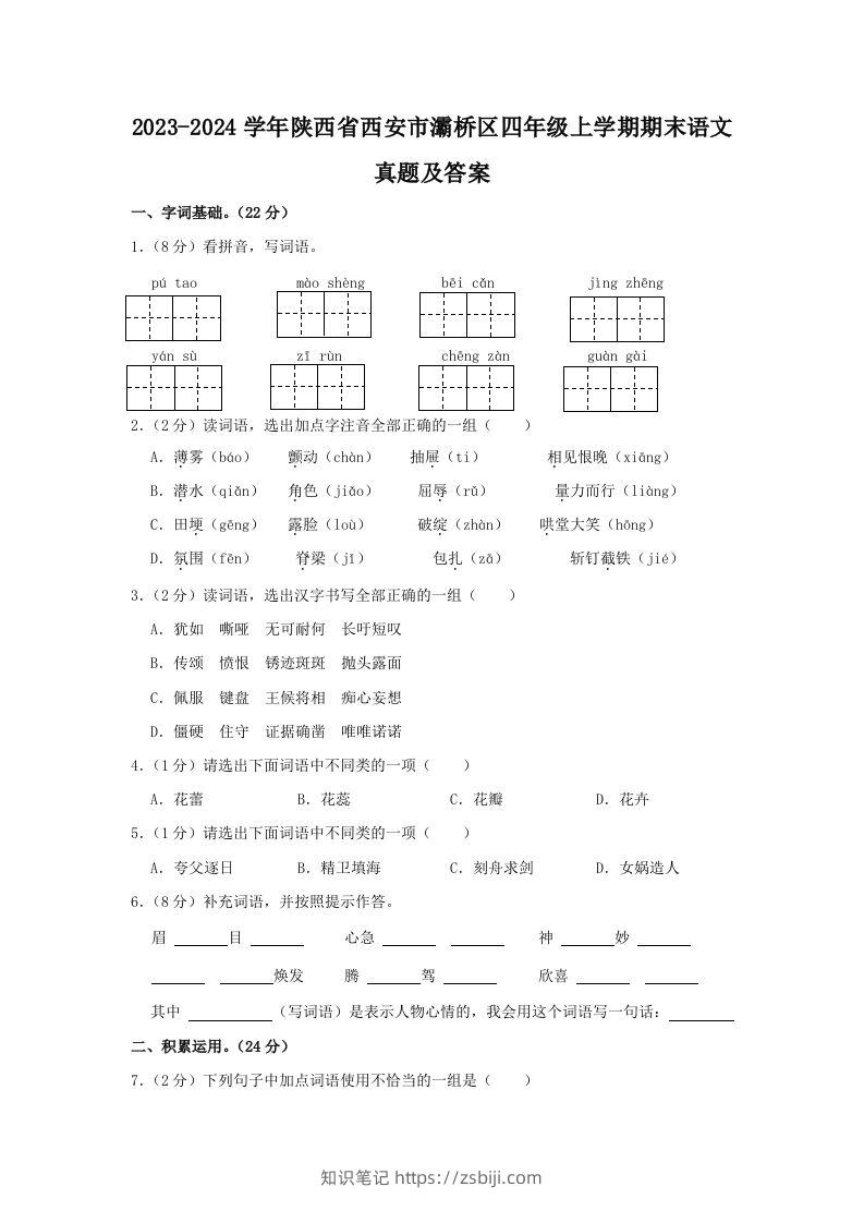 2023-2024学年陕西省西安市灞桥区四年级上学期期末语文真题及答案(Word版)-知识笔记