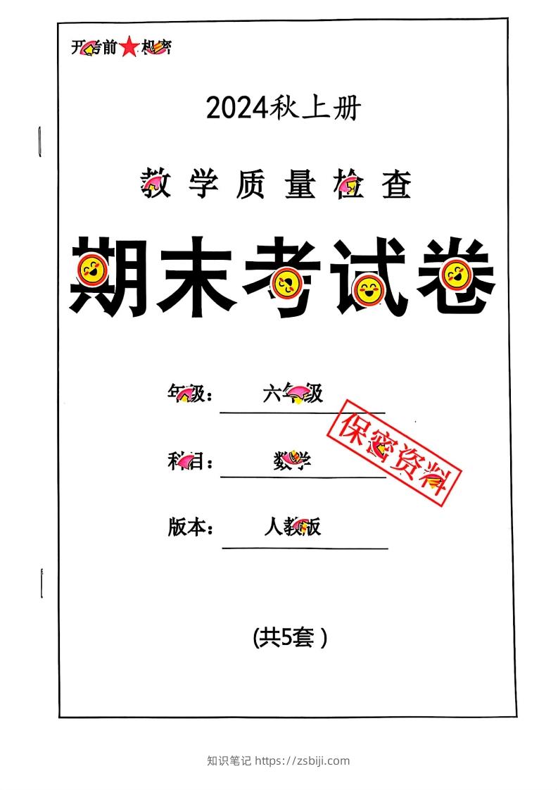 2024秋六上数学期末试卷人教版-知识笔记