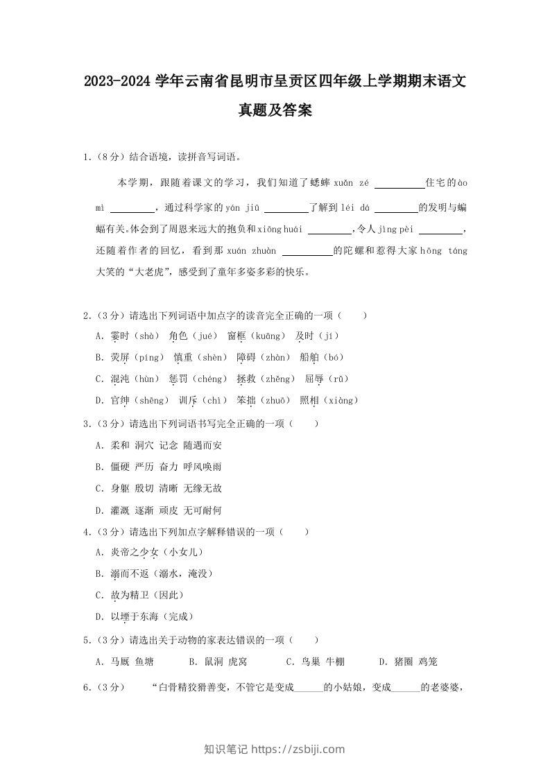 2023-2024学年云南省昆明市呈贡区四年级上学期期末语文真题及答案(Word版)-知识笔记