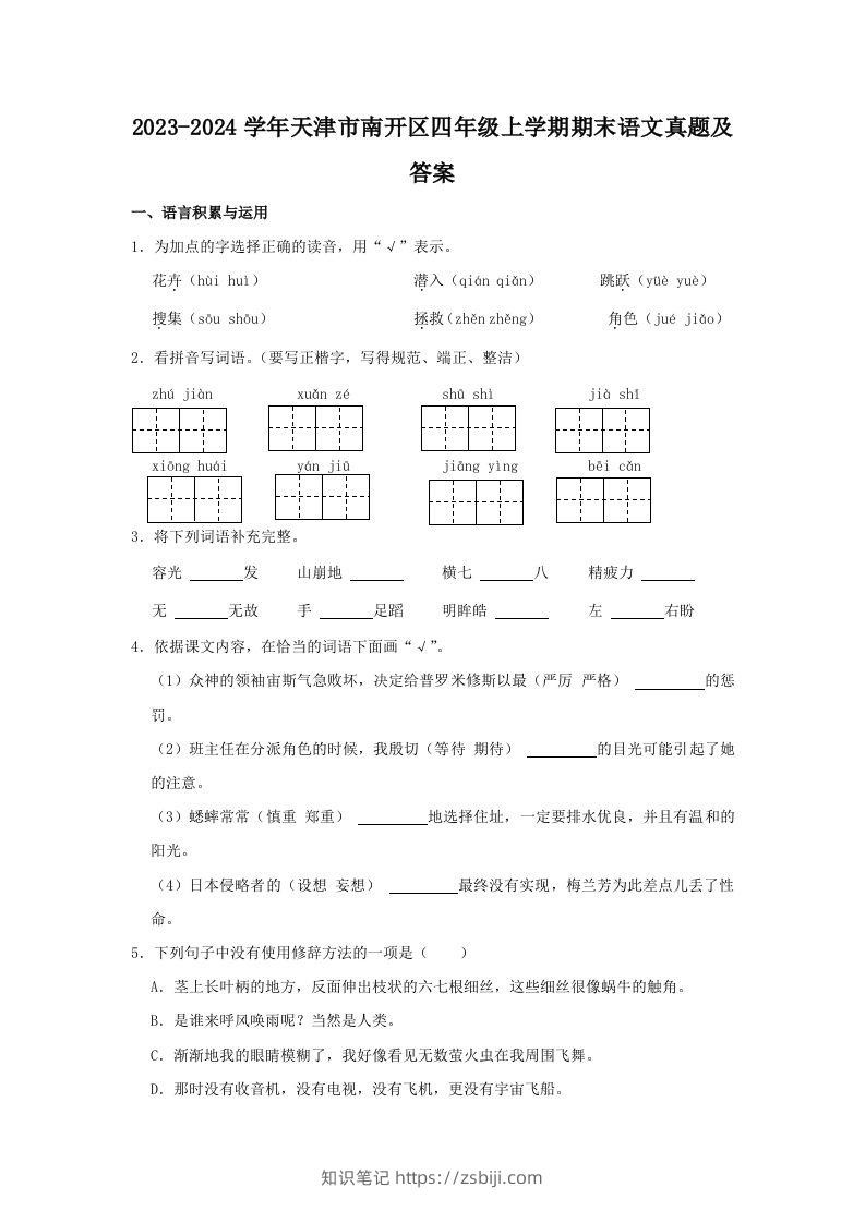 2023-2024学年天津市南开区四年级上学期期末语文真题及答案(Word版)-知识笔记