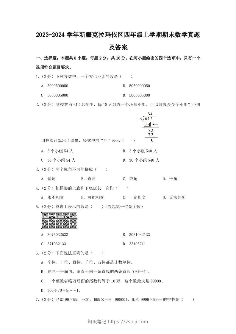 2023-2024学年新疆克拉玛依区四年级上学期期末数学真题及答案(Word版)-知识笔记