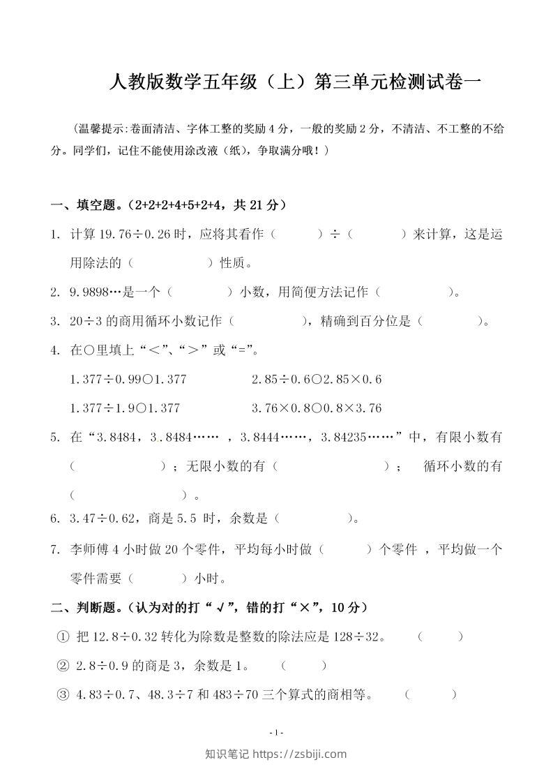 五（上）人教版数学第三单元检测卷一-知识笔记