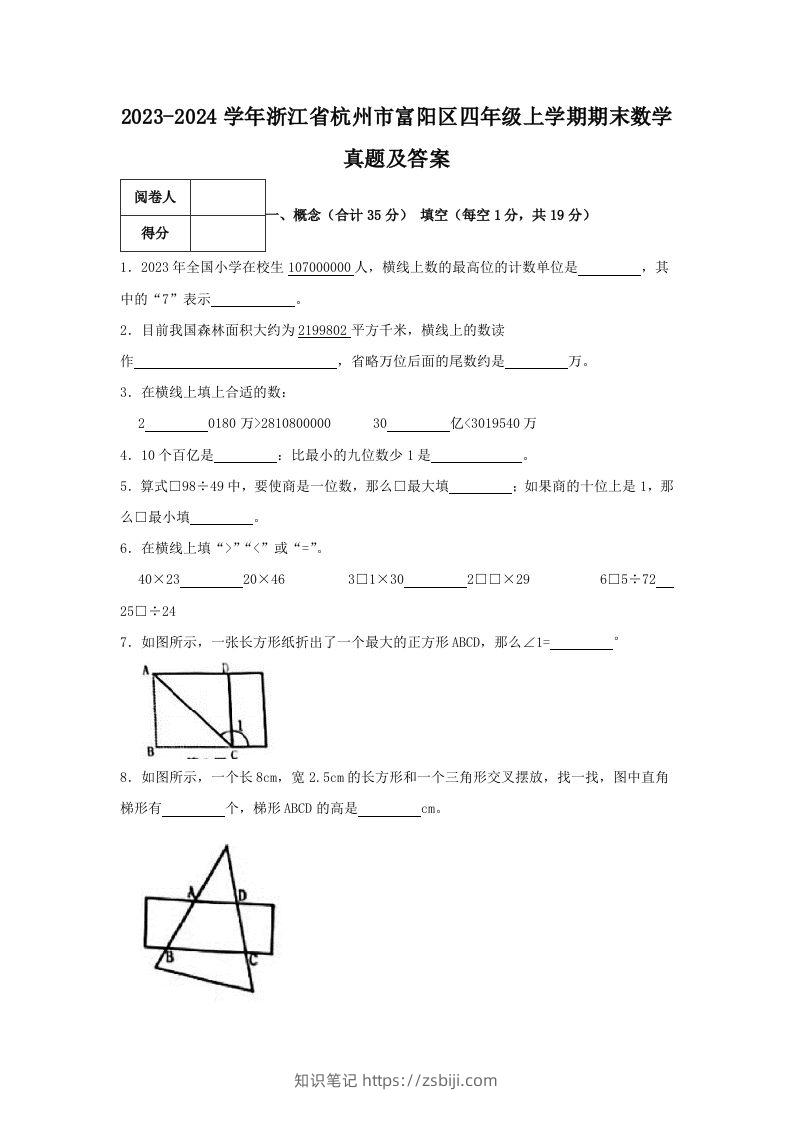 2023-2024学年浙江省杭州市富阳区四年级上学期期末数学真题及答案(Word版)-知识笔记