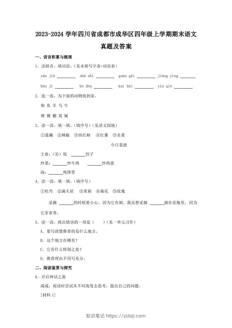 2023-2024学年四川省成都市成华区四年级上学期期末语文真题及答案(Word版)-知识笔记