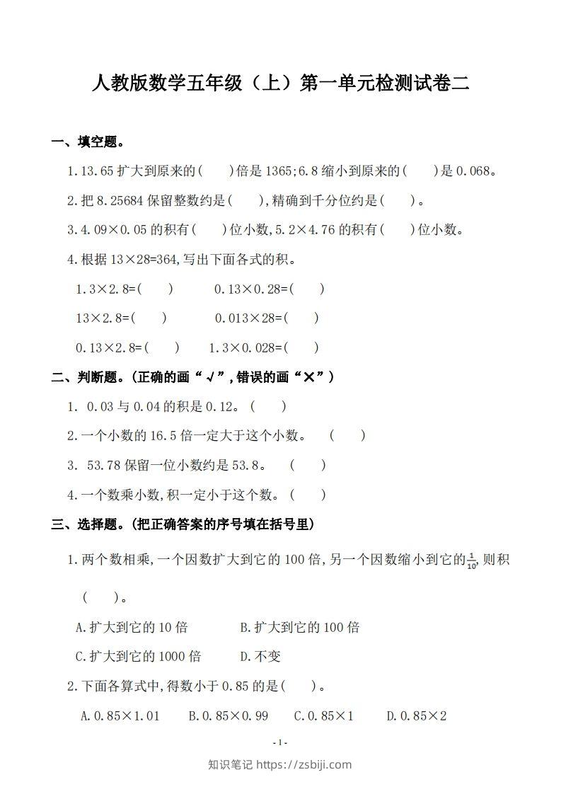 五（上）人教版数学第一单元检测卷二-知识笔记