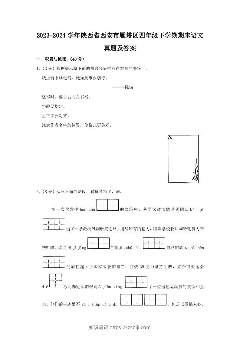 2023-2024学年陕西省西安市雁塔区四年级下学期期末语文真题及答案(Word版)-知识笔记