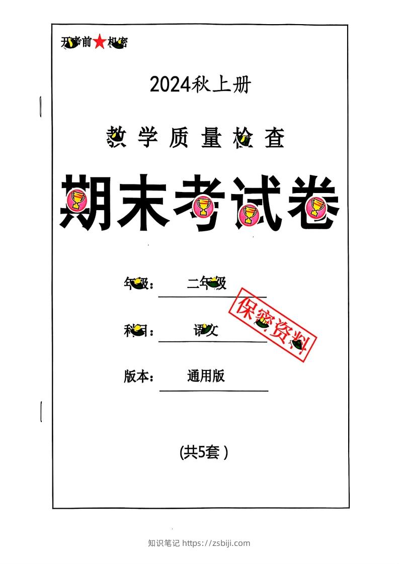 2024秋二上语文期末试卷-知识笔记