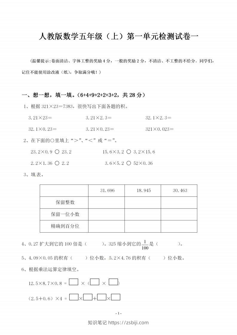 五（上）人教版数学第一单元检测卷一-知识笔记