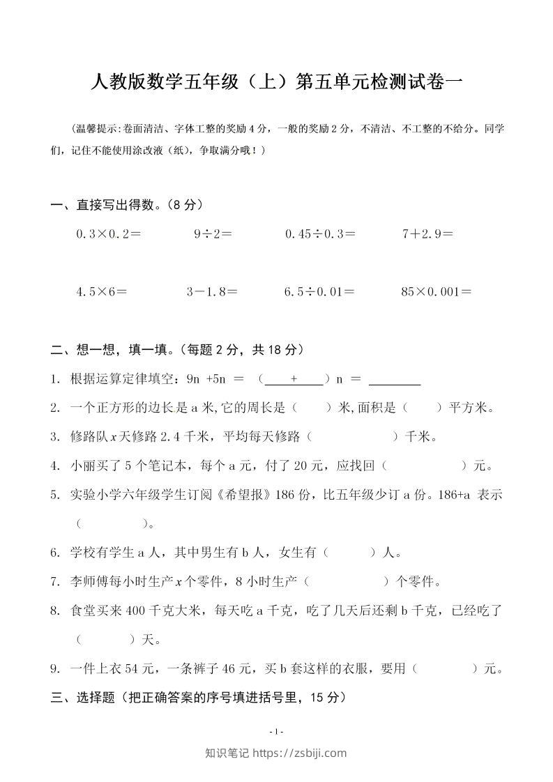 五（上）人教版数学第五单元检测卷一-知识笔记