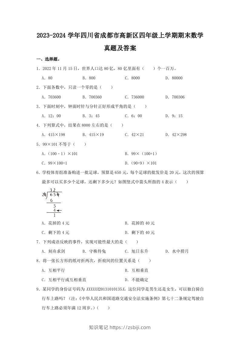 2023-2024学年四川省成都市高新区四年级上学期期末数学真题及答案(Word版)-知识笔记