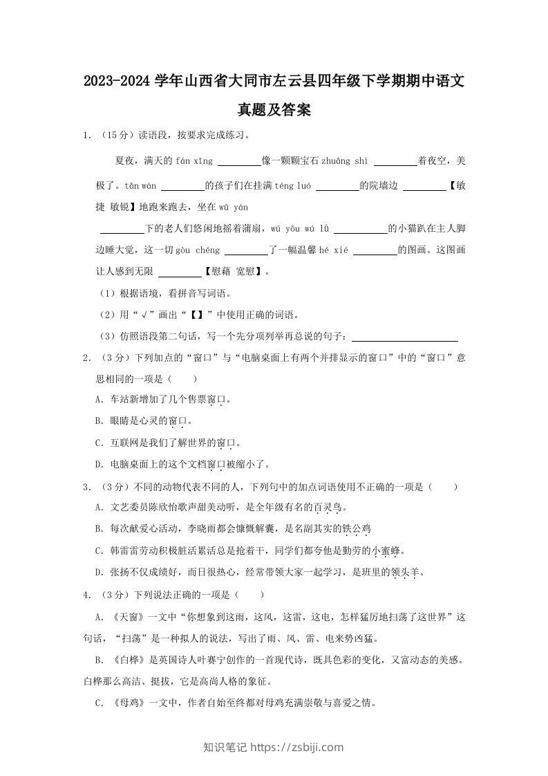 2023-2024学年山西省大同市左云县四年级下学期期中语文真题及答案(Word版)-知识笔记