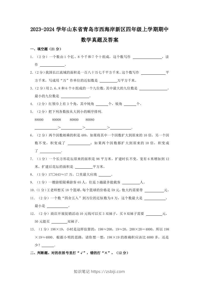 2023-2024学年山东省青岛市西海岸新区四年级上学期期中数学真题及答案(Word版)-知识笔记