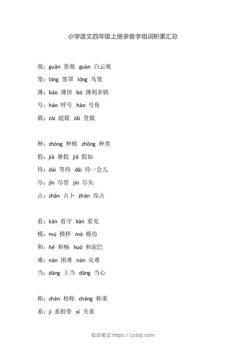 四（上）语文多音字组词积累汇总-知识笔记