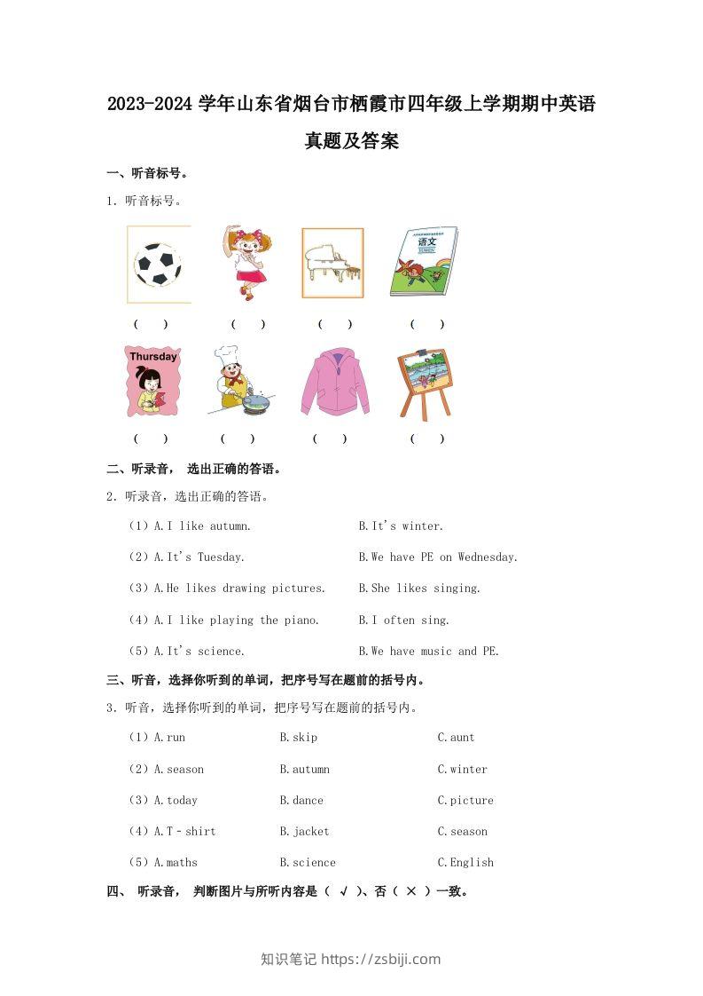 2023-2024学年山东省烟台市栖霞市四年级上学期期中英语真题及答案(Word版)-知识笔记