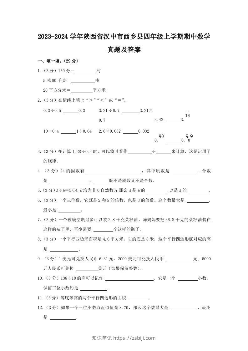 2023-2024学年陕西省汉中市西乡县四年级上学期期中数学真题及答案(Word版)-知识笔记
