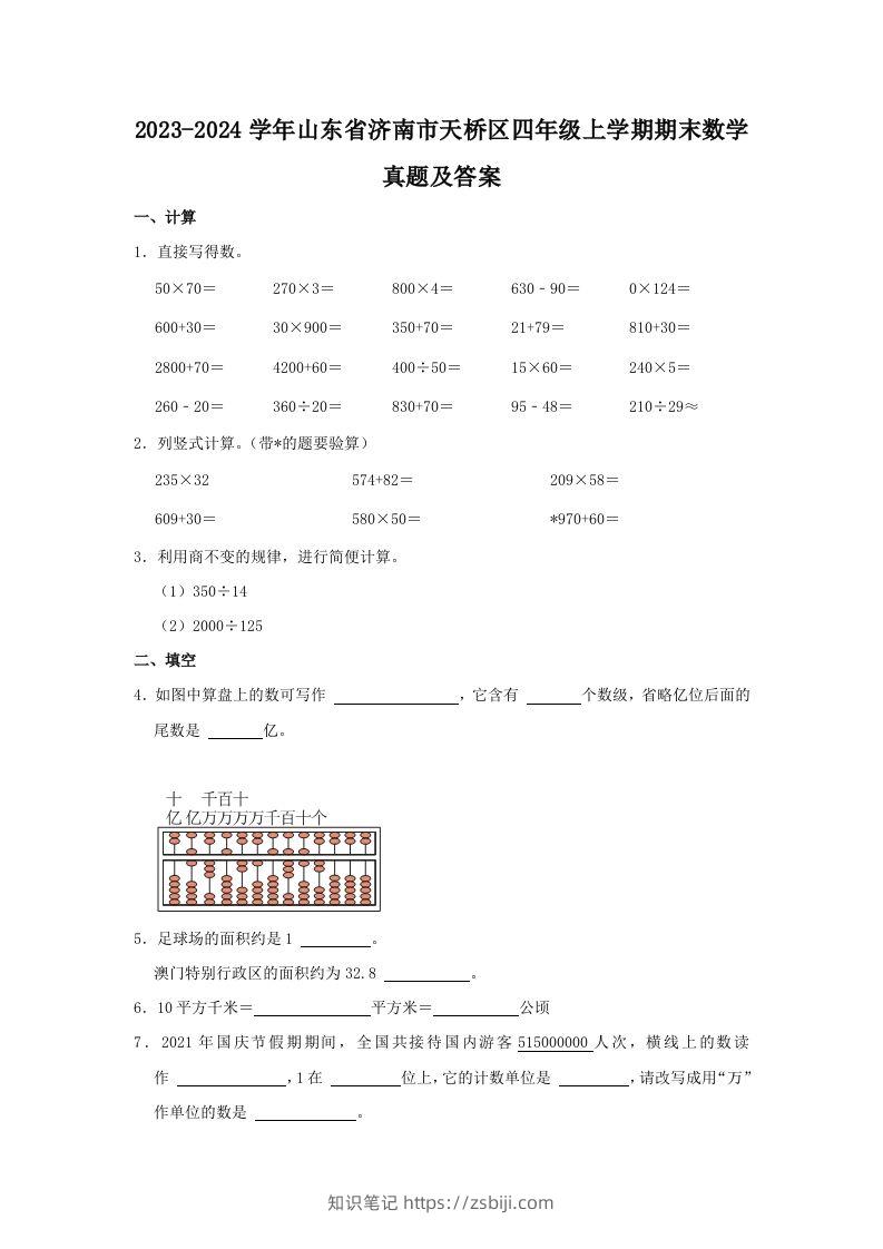 2023-2024学年山东省济南市天桥区四年级上学期期末数学真题及答案(Word版)-知识笔记