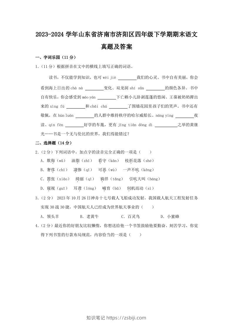 2023-2024学年山东省济南市济阳区四年级下学期期末语文真题及答案(Word版)-知识笔记