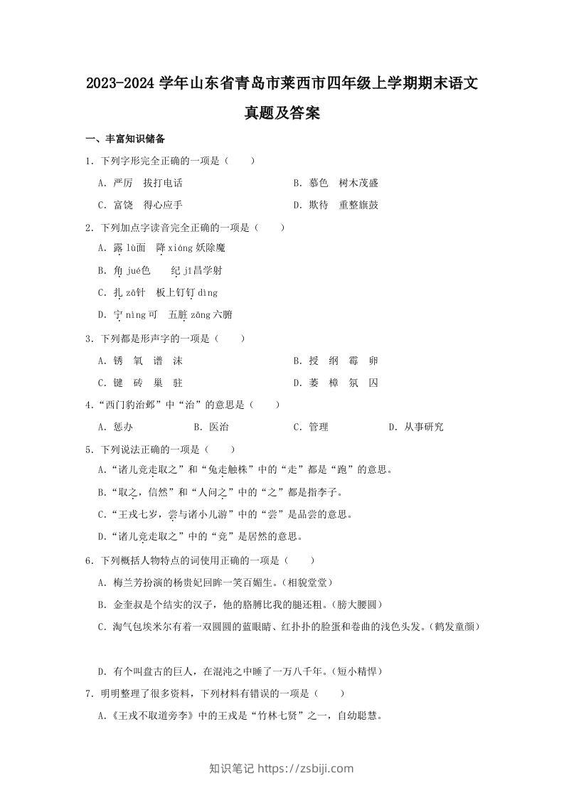 2023-2024学年山东省青岛市莱西市四年级上学期期末语文真题及答案(Word版)-知识笔记
