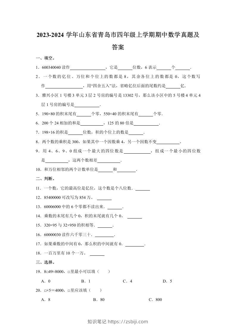 2023-2024学年山东省青岛市四年级上学期期中数学真题及答案(Word版)-知识笔记