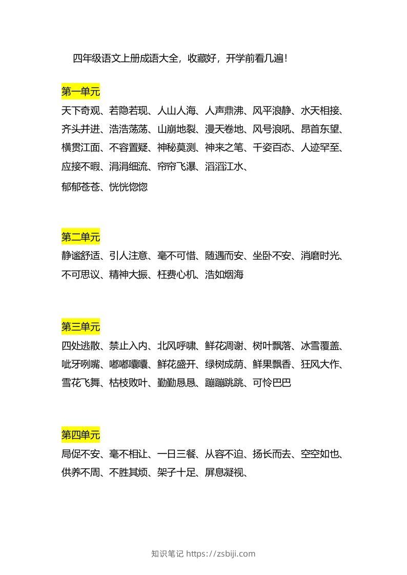 四（上）语文成语大全-知识笔记