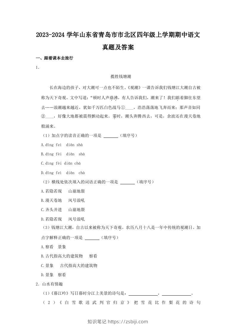 2023-2024学年山东省青岛市市北区四年级上学期期中语文真题及答案(Word版)-知识笔记